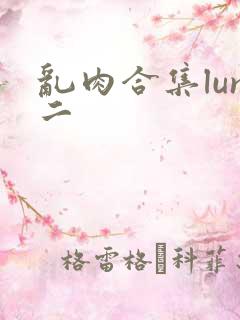乱肉合集lun二
