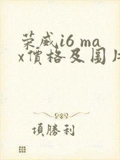 荣威i6 max价格及图片报价