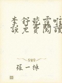 李舒菀霍唯舟小说免费阅读最新章节更新时间