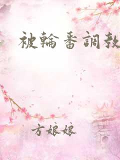 被轮番调教高h