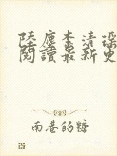 陆尘李清瑶免费阅读最新更新章节 陆尘李清瑶免费阅读最新更新章节