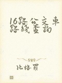 16路公交车的路线查询
