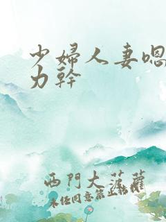 少妇人妻嗯啊用力干