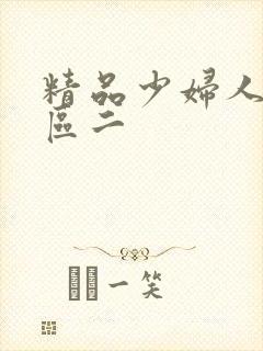 精品少妇人妻一区二