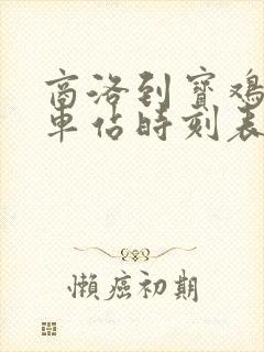 商洛到宝鸡的火车站时刻表