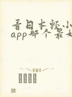 看日本轻小说的app哪个最好