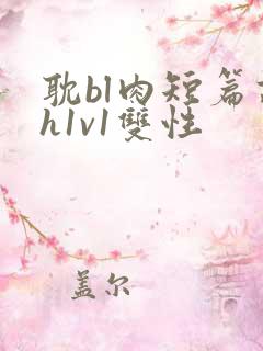 耽bl肉短篇高h1v1双性