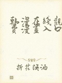 韩漫在线观看免费漫画入口软件