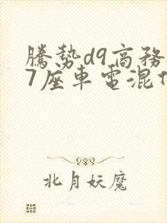 腾势d9商务车7座车电混什么价格