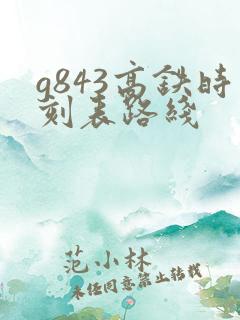 g843高铁时刻表路线