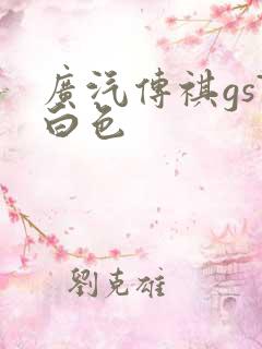 广汽传祺gs7白色