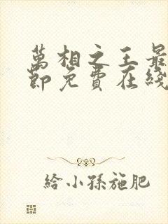万相之王最新章节免费在线阅读