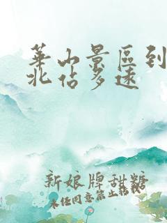 华山景区到华山北站多远