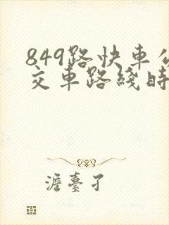 849路快车公交车路线时间表