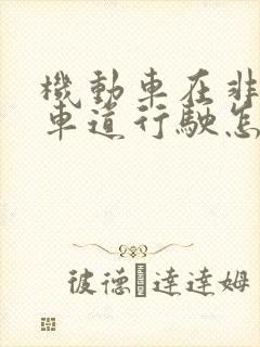 机动车在非机动车道行驶怎么处罚
