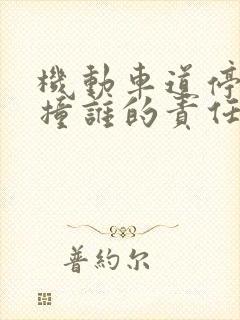 机动车道停车被撞谁的责任