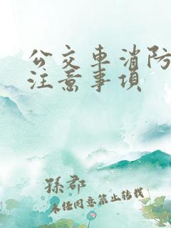 公交车消防安全注意事项