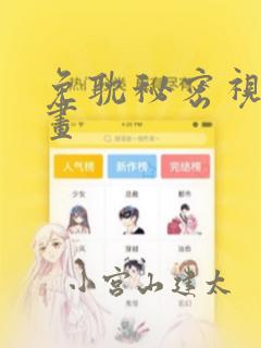 免耽秘密视角漫画link