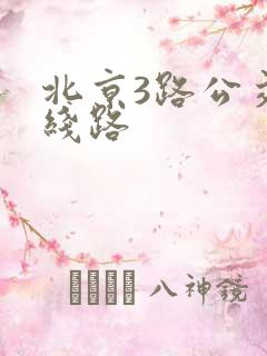 北京3路公交车线路