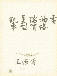 凯美瑞油电混动车型价格