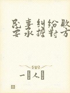 民事纠纷败诉方要承担对方的律师费吗