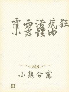 霍雨浩疯狂挺进小舞体内