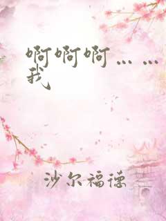 啊啊啊……操死我