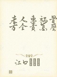 老人车祸骨折对方全责怎么赔偿
