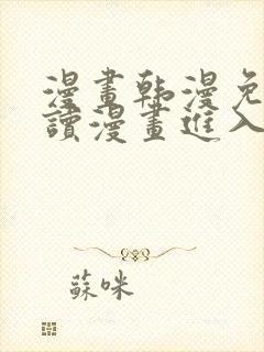 漫画韩漫免费阅读漫画进入口