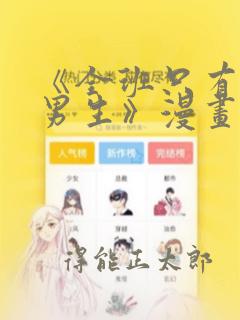 《全班只有一个男生》漫画观看