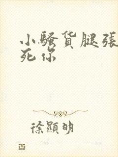 小骚货腿张开爽死你