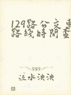 129路公交车路线时间查询表最新