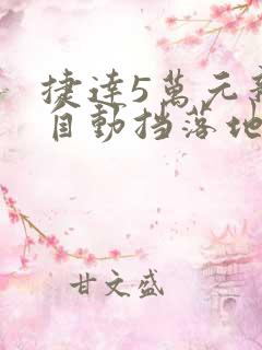 捷达5万元新车自动挡落地多少钱