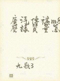 广汽传祺m8怎么样质量怎么样