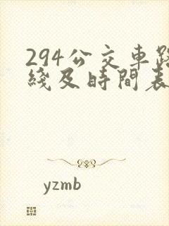 294公交车路线及时间表