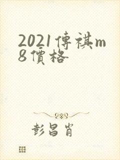 2021传祺m8价格