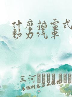 什么插电式混合动力汽车