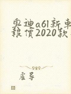 奥迪a6l新车报价2020款落地价 奥迪a6l新车报价2020款落地价