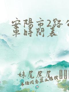 安阳市2路公交车时间表