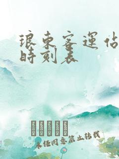 琅东客运站发车时刻表
