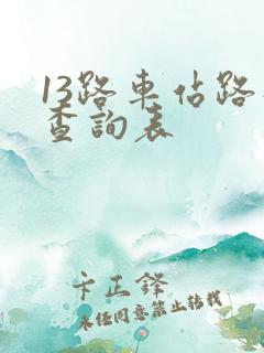 13路车站路线查询表