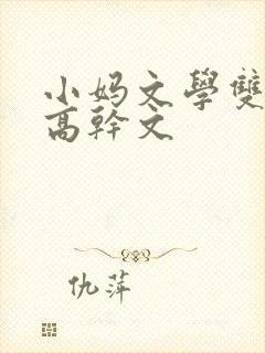 小妈文学双男主高干文