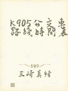 k905公交车路线时间表