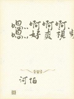 嗯..啊啊啊.嗯.,好爽视频