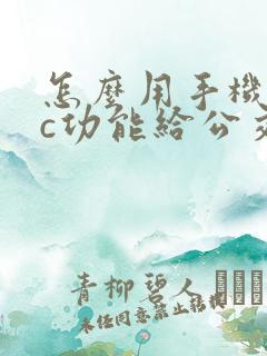 怎么用手机nfc功能给公交卡充值