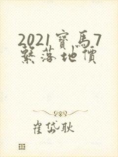 2021宝马7系落地价 2021宝马7系落地价