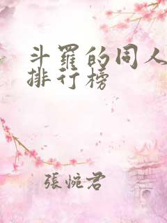 斗罗的同人小说排行榜
