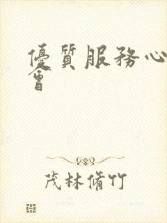 优质服务心得体会