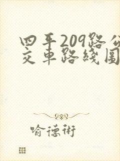 四平209路公交车路线图