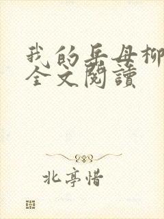 我的岳母柳茹媚全文阅读 我的岳母柳茹媚全文阅读